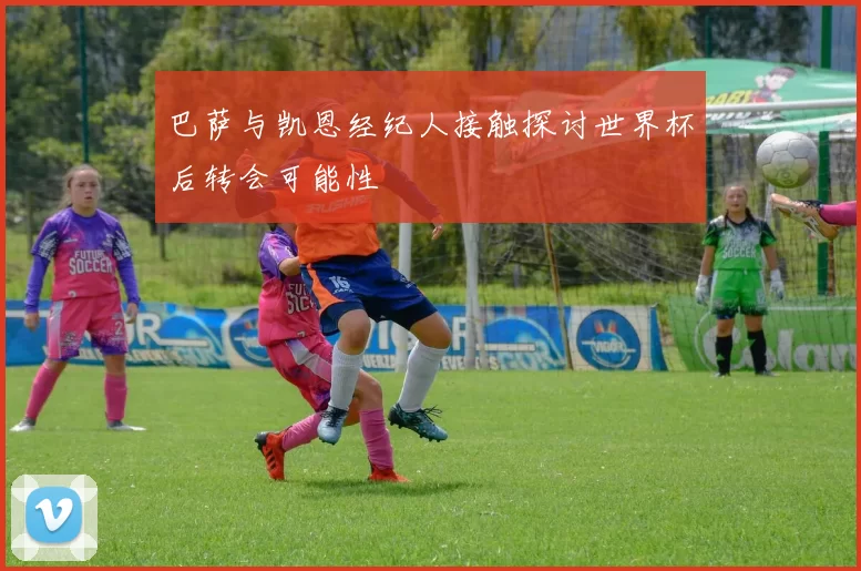巴萨与凯恩经纪人接触探讨世界杯后转会可能性