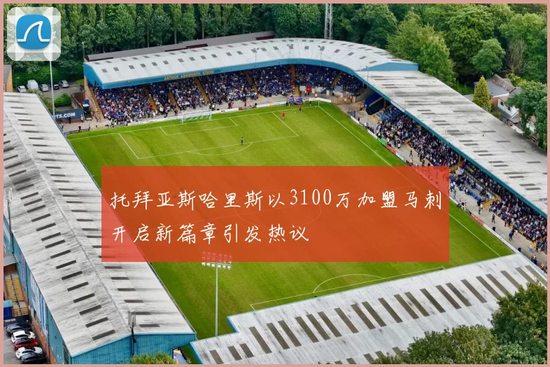 托拜亚斯哈里斯以3100万加盟马刺开启新篇章引发热议