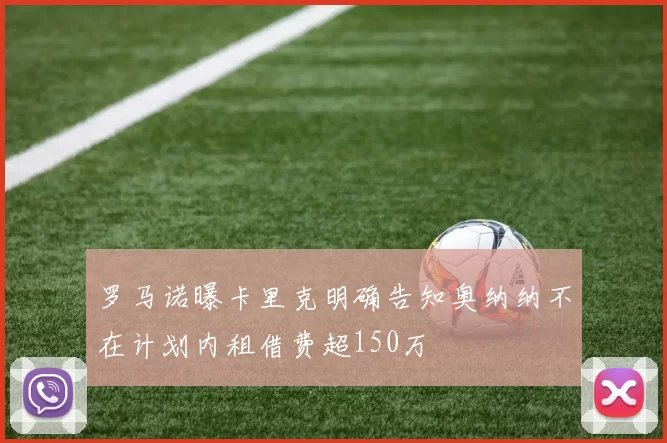 罗马诺曝卡里克明确告知奥纳纳不在计划内租借费超150万