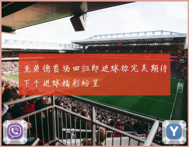 克劳德首场回归即进球称完美期待下个进球精彩纷呈